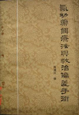 气功药饵疗法与救治偏差手术