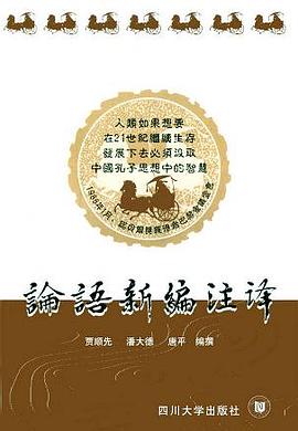 論語新編注譯 pdf epub mobi 電子書 下載