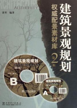 建筑景观规划权威配景素材库（第2辑） pdf epub mobi 电子书 下载