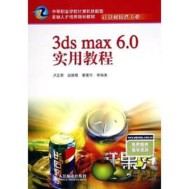 3ds max 6.0实用教程 pdf epub mobi 电子书 下载