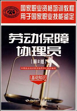劳动保障协理员 pdf epub mobi 电子书 下载
