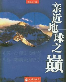 亲近地球之巅 pdf epub mobi 电子书 下载