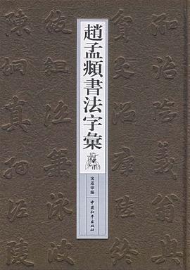 赵孟頫书法字汇 pdf epub mobi 电子书 下载
