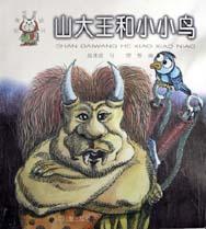 山大王和小小鳥 pdf epub mobi 電子書 下載