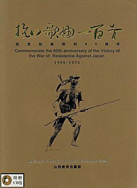 抗日歌曲一百首 pdf epub mobi 电子书 下载
