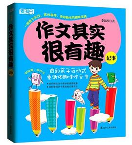 作文其实很有趣 pdf epub mobi 电子书 下载