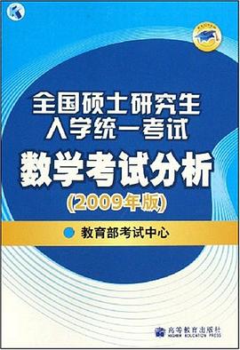 全国硕士研究生入学统一考试数学考试分析 pdf epub mobi 电子书 下载