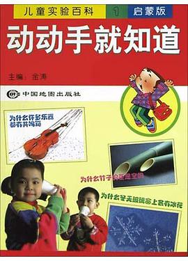 动动手就知道(启蒙版) pdf epub mobi 电子书 下载