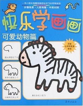 快乐学画画 pdf epub mobi 电子书 下载