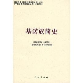 基诺族简史 pdf epub mobi 电子书 下载