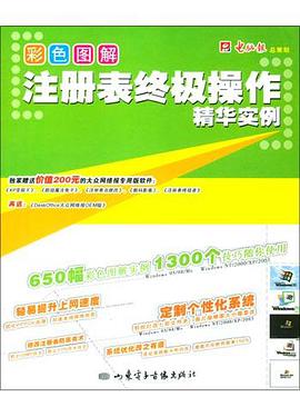 注册表终极操作精华实例（彩色图解版 附1光盘） pdf epub mobi 电子书 下载