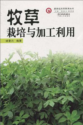 牧草栽培与加工利用 pdf epub mobi 电子书 下载