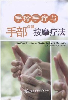 手诊手疗与手部保健按摩疗法 pdf epub mobi 电子书 下载