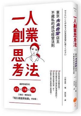 一人創業思考法：東京未來食堂店主不藏私的成功經營法則 pdf epub mobi 电子书 下载
