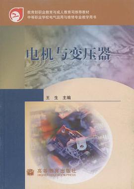电机与变压器 pdf epub mobi 下载