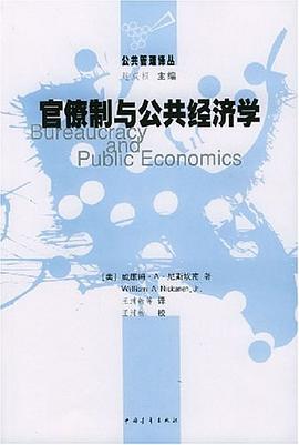 官僚制与公共经济学 pdf epub mobi 电子书 下载