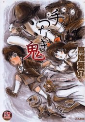 手つなぎ鬼