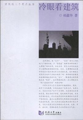 冷眼看建築 pdf epub mobi 電子書 下載