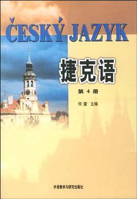 捷克语(4) pdf epub mobi 电子书 下载