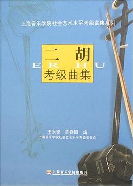 二胡考级曲集 pdf epub mobi 电子书 下载