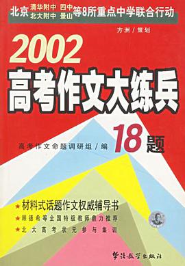2002高考作文大練兵18題 pdf epub mobi 電子書 下載