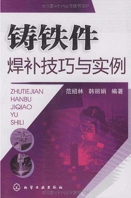 铸铁件焊补技巧与实例