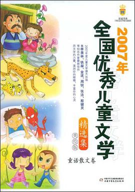 2007年全国优秀儿童文学美绘版精选集 pdf epub mobi 下载