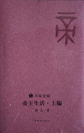 帝王生活（上编） pdf epub mobi 电子书 下载