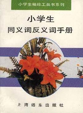 小学生同义词反义词手册 pdf epub mobi 电子书 下载