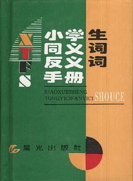 小学生同义词反义词手册 pdf epub mobi 电子书 下载