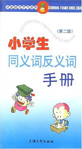 小學生同義詞反義詞手冊 pdf epub mobi 電子書 下載