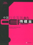 CEI中国行业发展报告。传媒业 pdf epub mobi 电子书 下载