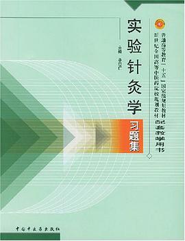 实验针灸学习题集 pdf epub mobi 电子书 下载