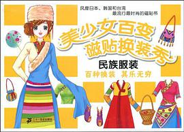 民族服装-美少女百变磁贴换装秀 pdf epub mobi 电子书 下载