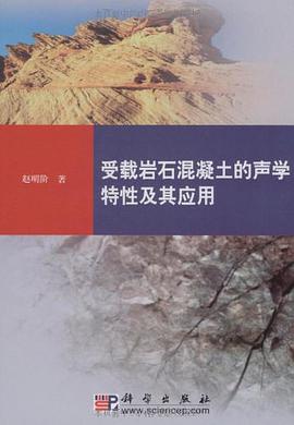 受载岩石混凝土的声学特性及其应用 pdf epub mobi 电子书 下载