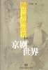梅兰芳周信芳和京剧世界 pdf epub mobi 电子书 下载