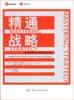 精通战略：如何发现你的竞争优势 pdf epub mobi 电子书 下载
