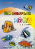 趣味看图认字长见识――鱼的世界 pdf epub mobi 电子书 下载