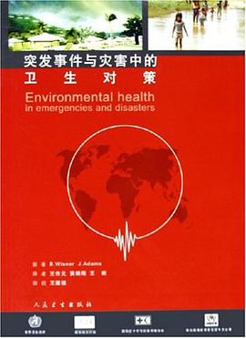 突发事件与灾害中的卫生对策 pdf epub mobi 电子书 下载