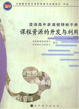 课程资源的开发与利用 pdf epub mobi 电子书 下载