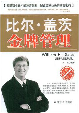 比尔·盖茨金牌管理 pdf epub mobi 电子书 下载