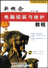 新概念電腦組裝與維護教程 pdf epub mobi 電子書 下載