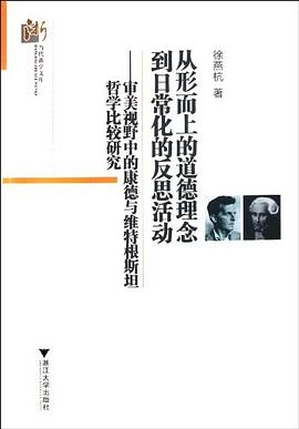 從形而上的道德理念到日常化的反思活動 pdf epub mobi 電子書 下載