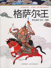 格萨尔王 pdf epub mobi 电子书 下载