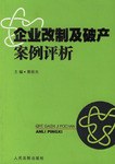 企业改制及破产案例评析 pdf epub mobi 电子书 下载
