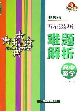 高中数学/新课标五星级题库难题解析 pdf epub mobi 电子书 下载