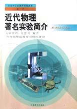 近代物理著名实验简介 pdf epub mobi 电子书 下载