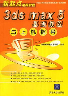 3ds max 5基础教程与上机指导 pdf epub mobi 电子书 下载