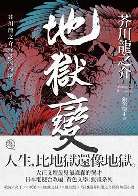 地獄變 芥川龍之介怪談傑作選pdf Epub Mobi Txt 下载21 小哈图书下载中心