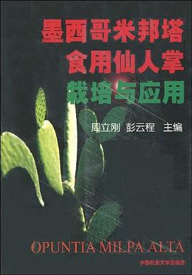 墨西哥米邦塔食用仙人掌栽培与应用 pdf epub mobi 电子书 下载